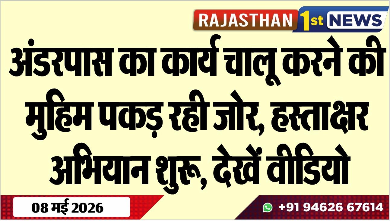 अंडरपास का कार्य चालू करने की मुहिम पकड़ रही जोर, हस्ताक्षर अभियान शुरू, देखें वीडियो