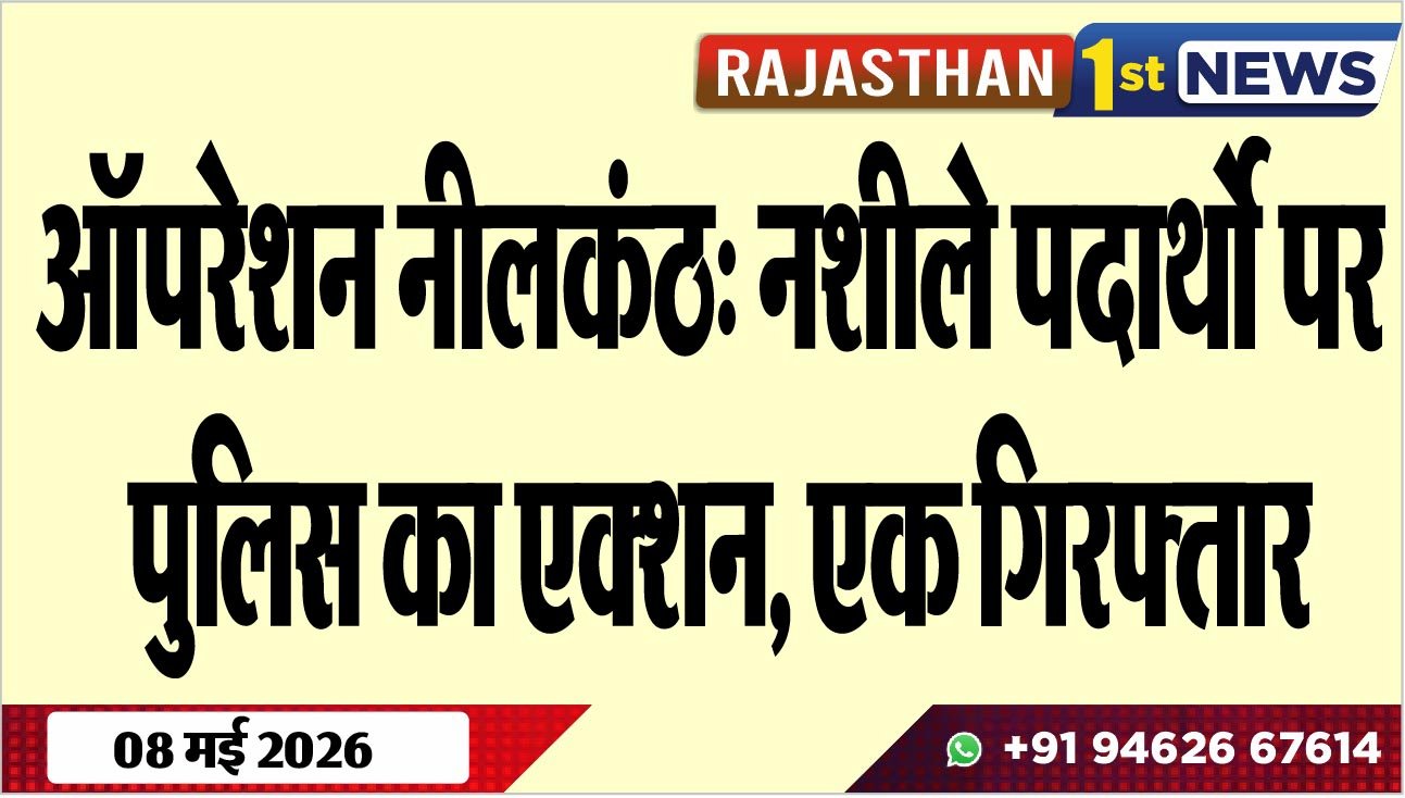 ऑपरेशन नीलकंठ: नशीले पदार्थो पर पुलिस का एक्शन, एक गिरफ्तार