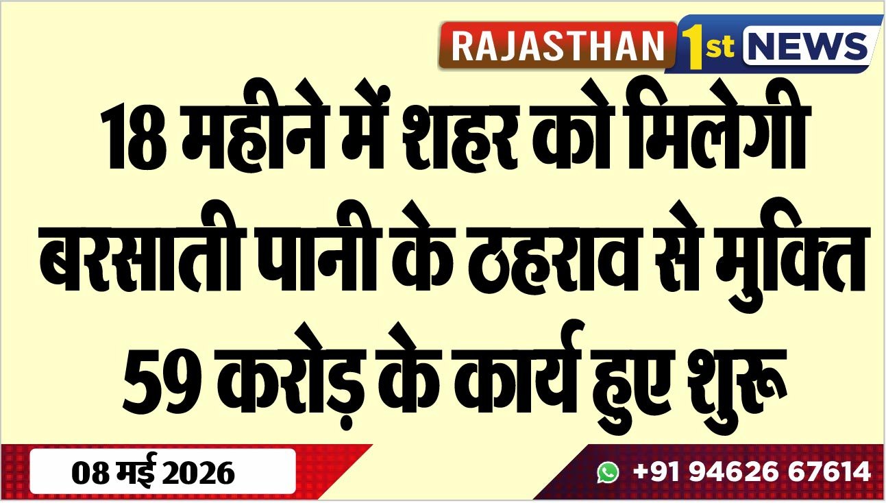 18 महीने में शहर को मिलेगी बरसाती पानी के ठहराव से मुक्ति, 59 करोड़ के कार्य हुए शुरू