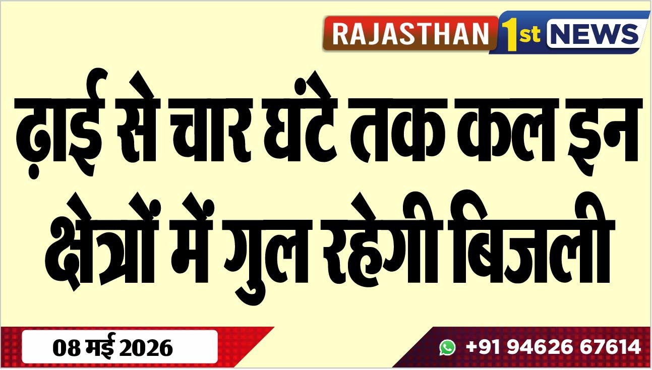 ढ़ाई से चार घंटे तक कल इन क्षेत्रों में गुल रहेगी बिजली