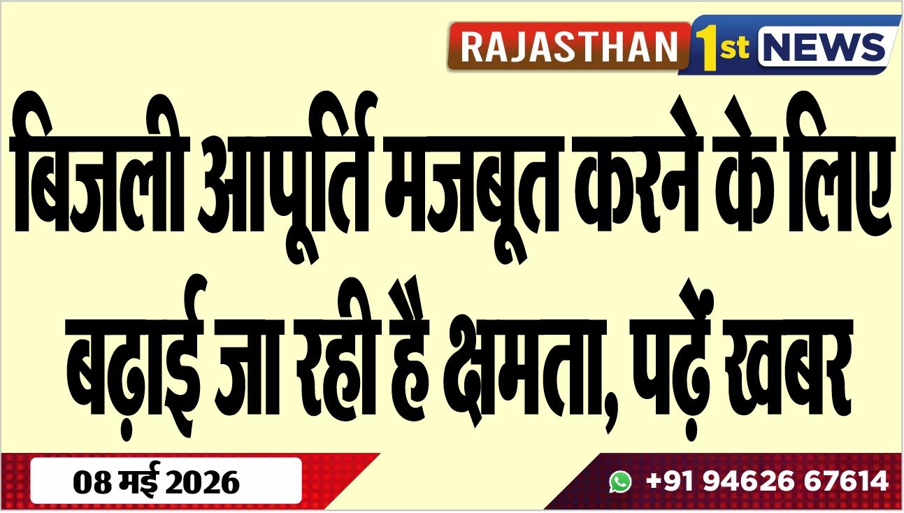 बिजली आपूर्ति मजबूत करने के लिए बढ़ाई जा रही है क्षमता, पढ़ेंं खबर