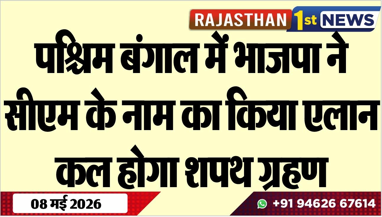 पश्चिम बंगाल में भाजपा ने सीएम के नाम का किया एलान, कल होगा शपथ ग्रहण