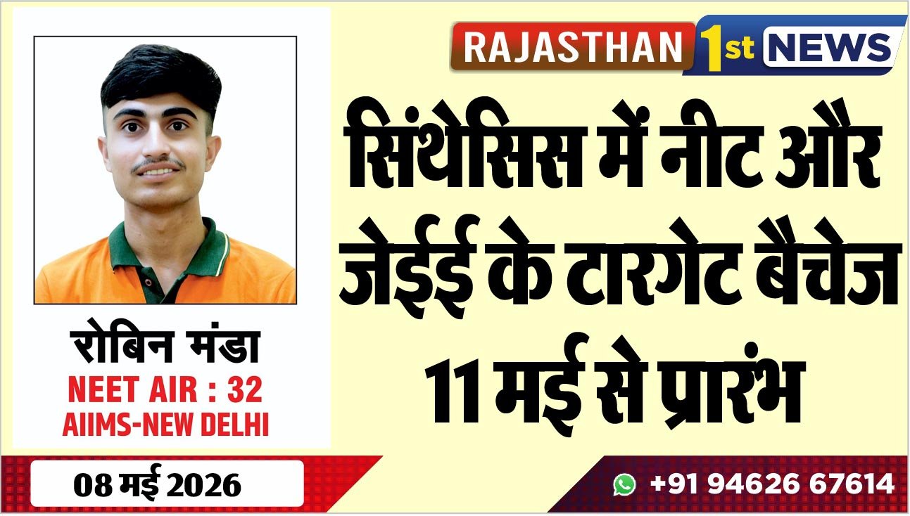 सिंथेसिस में नीट और जेईई के टारगेट बैचेज 11 मई से प्रारंभ