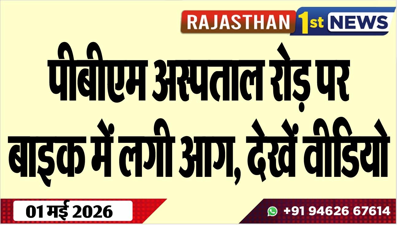 पीबीएम अस्पताल रोड़ पर बाइक में लगी आग, देखें वीडियो