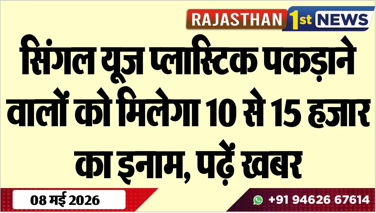 सिंगल यूज प्लास्टिक पकड़ाने वालों को मिलेगा 10 से 15 हजार का इनाम, पढ़ें खबर
