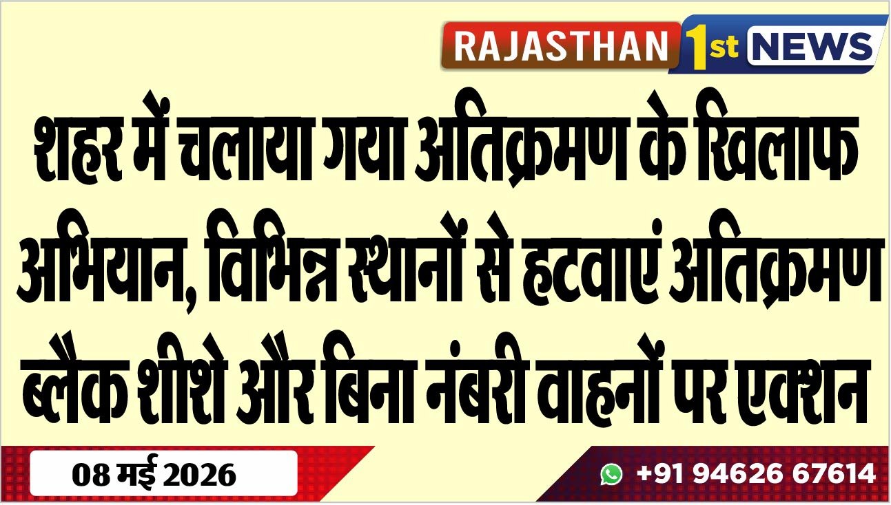 शहर में चलाया गया अतिक्रमण के खिलाफ अभियान, विभिन्न स्थानों से हटवाएं अतिक्रमण, ब्लैक शीशे और बिना नंबरी वाहनों पर एक्शन