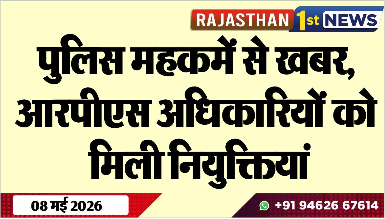 पुलिस महकमें से खबर, आरपीएस अधिकारियों को मिली नियुक्तियां