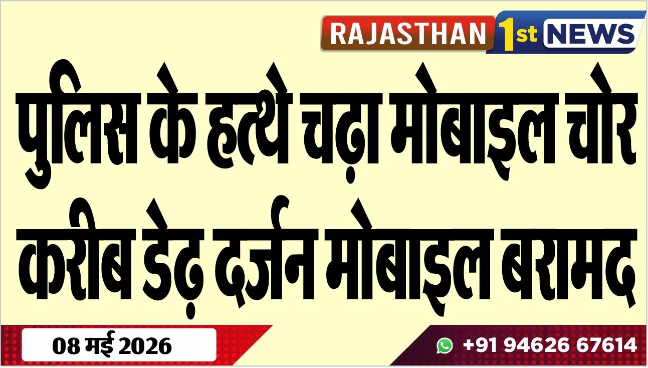 पुलिस के हत्थे चढ़ा मोबाइल चोरी, करीब डेढ़ दर्जन मोबाइल बरामद