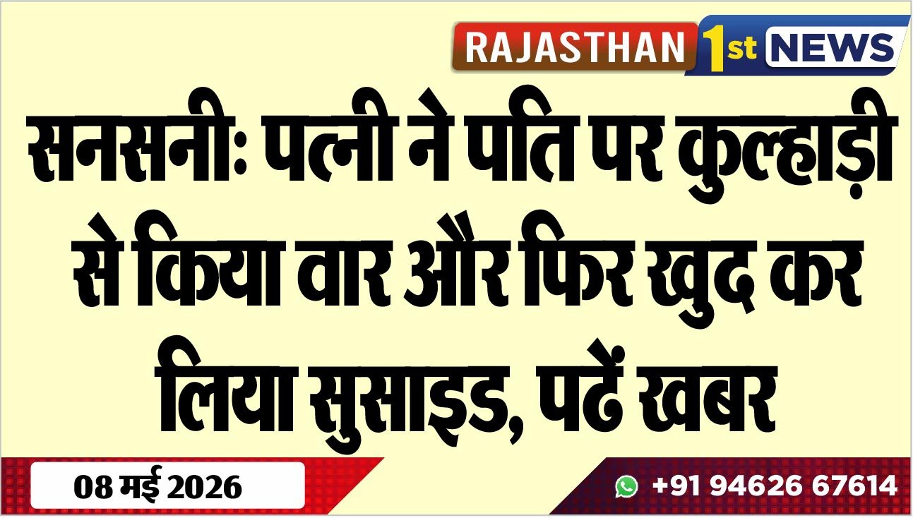 सनसनी: पत्नी ने पति पर कुल्हाड़ी से किया वार और फिर खुद कर लिया सुसाइड, पढें खबर