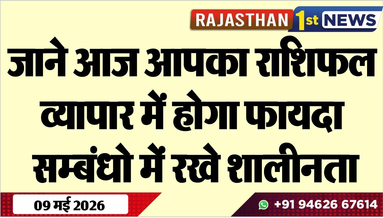 जाने आज आपका राशिफल: व्यापा में होगा फायदा, सम्बंधो में रखे शालीनता