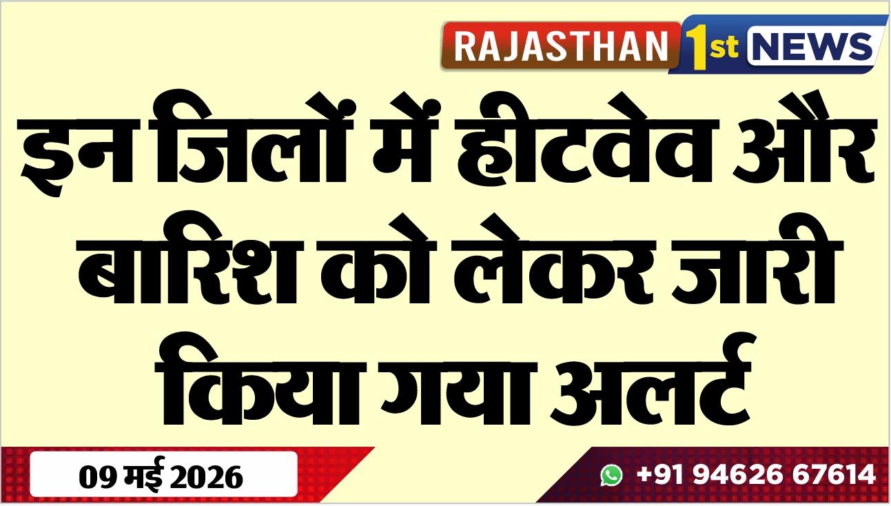 इन जिलों में हीटवेव और बारिश को लेकर जारी किया गया अलर्ट