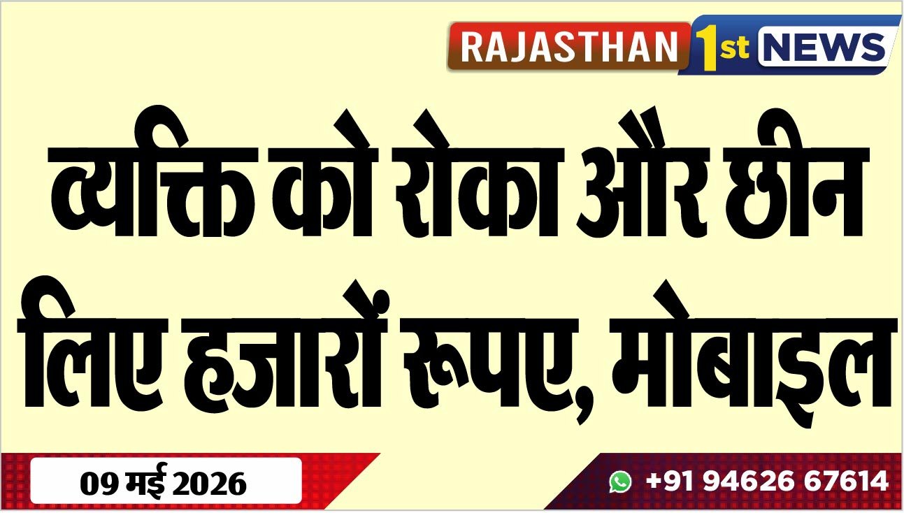 व्यक्ति को रोका और छीन लिए हजारों रूपए, मोबाइल