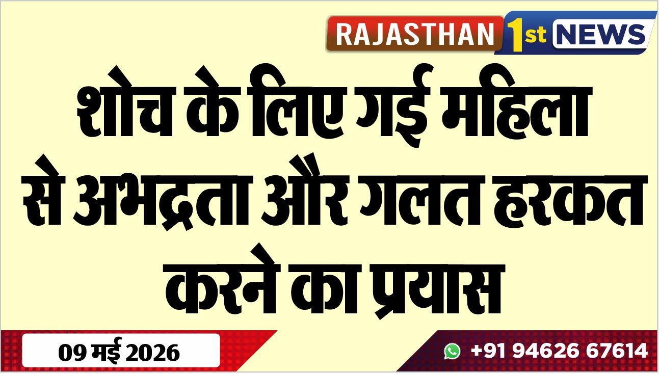 शोच के लिए गई महिला से अभद्रता और गलत हरकत करने का प्रयास