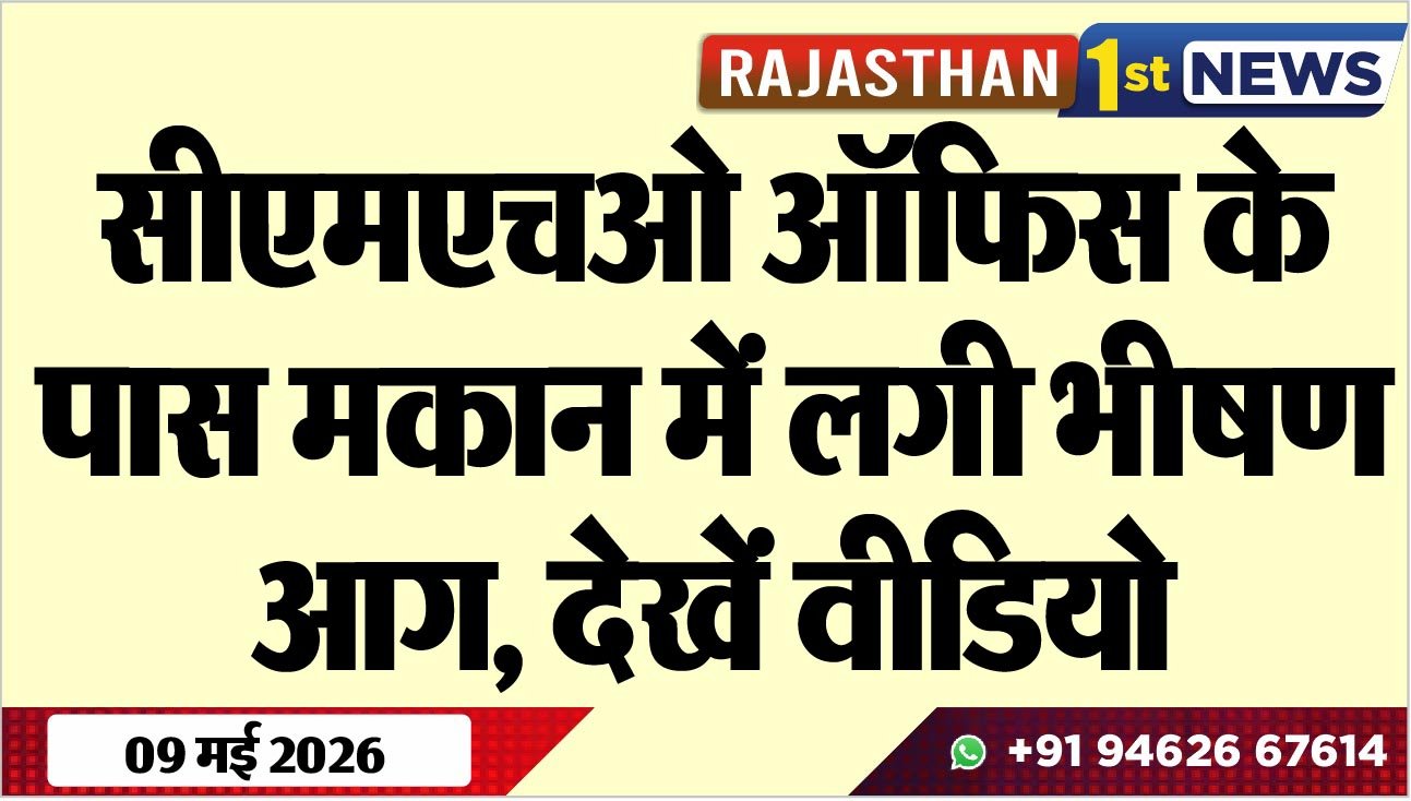 सीएमएचओ ऑफिस के पास मकान में लगी भीषण आग, देखें वीडियो