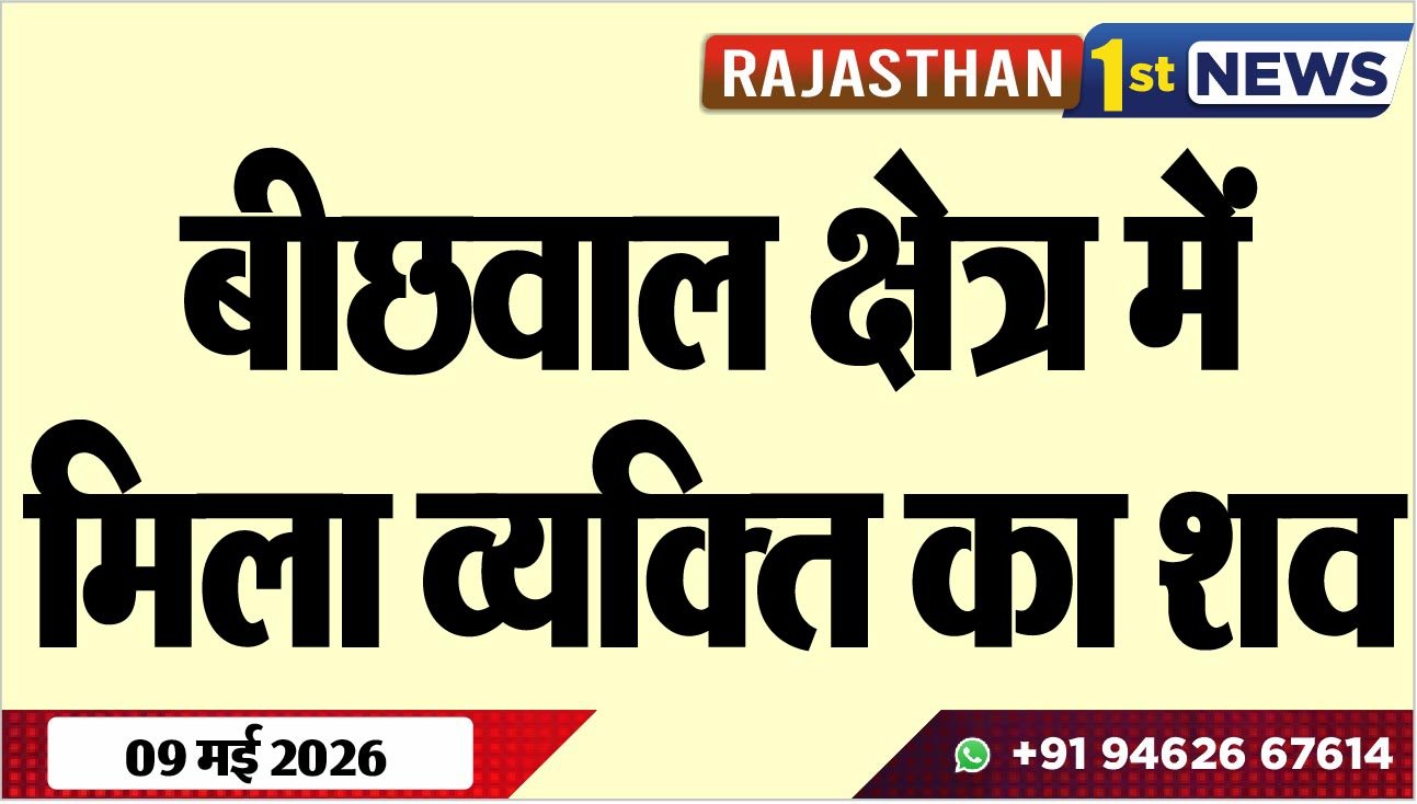 बीछवाल क्षेत्र में मिला व्यक्ति का शव