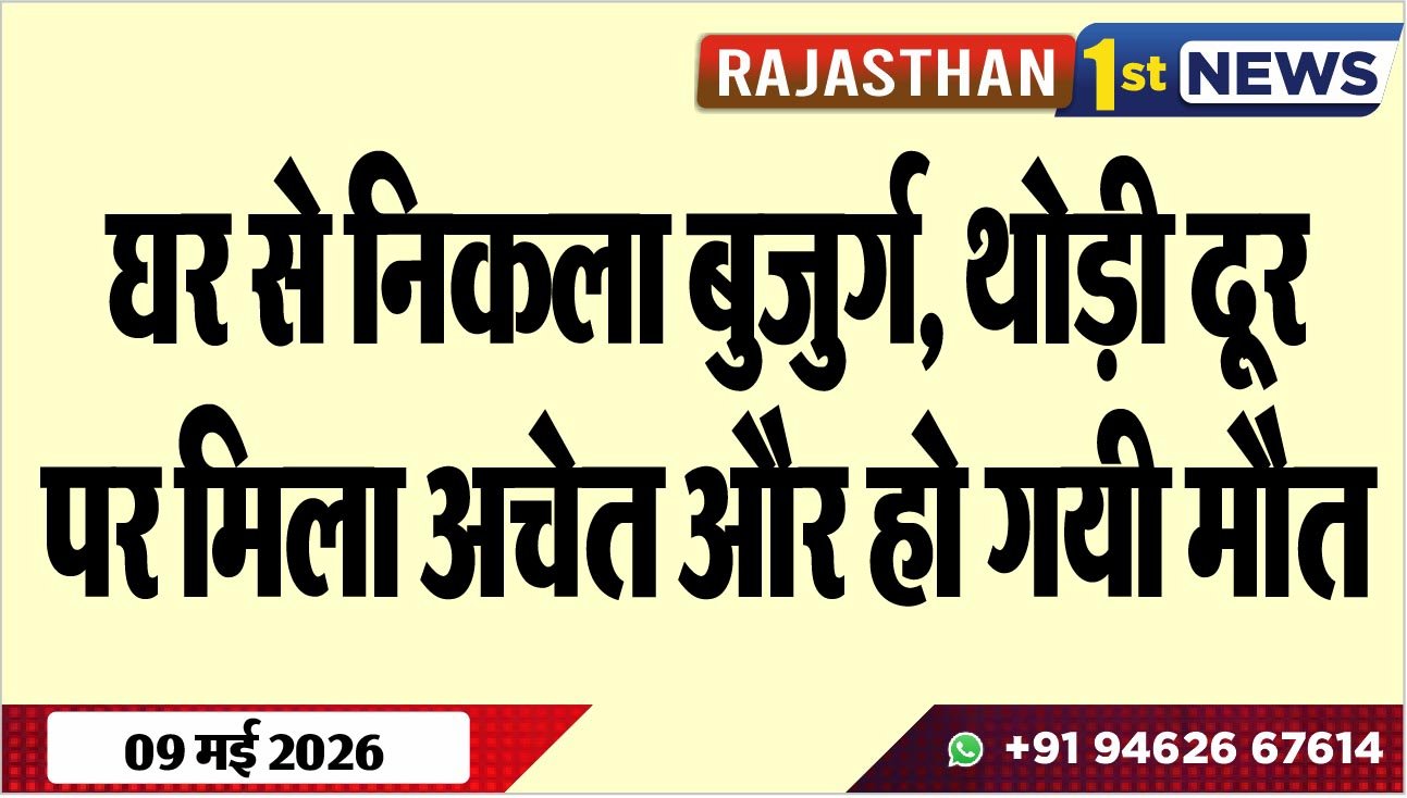 घर से निकला बुजुर्ग, थोड़ी दूर पर मिला अचेत और हो गयी मौत