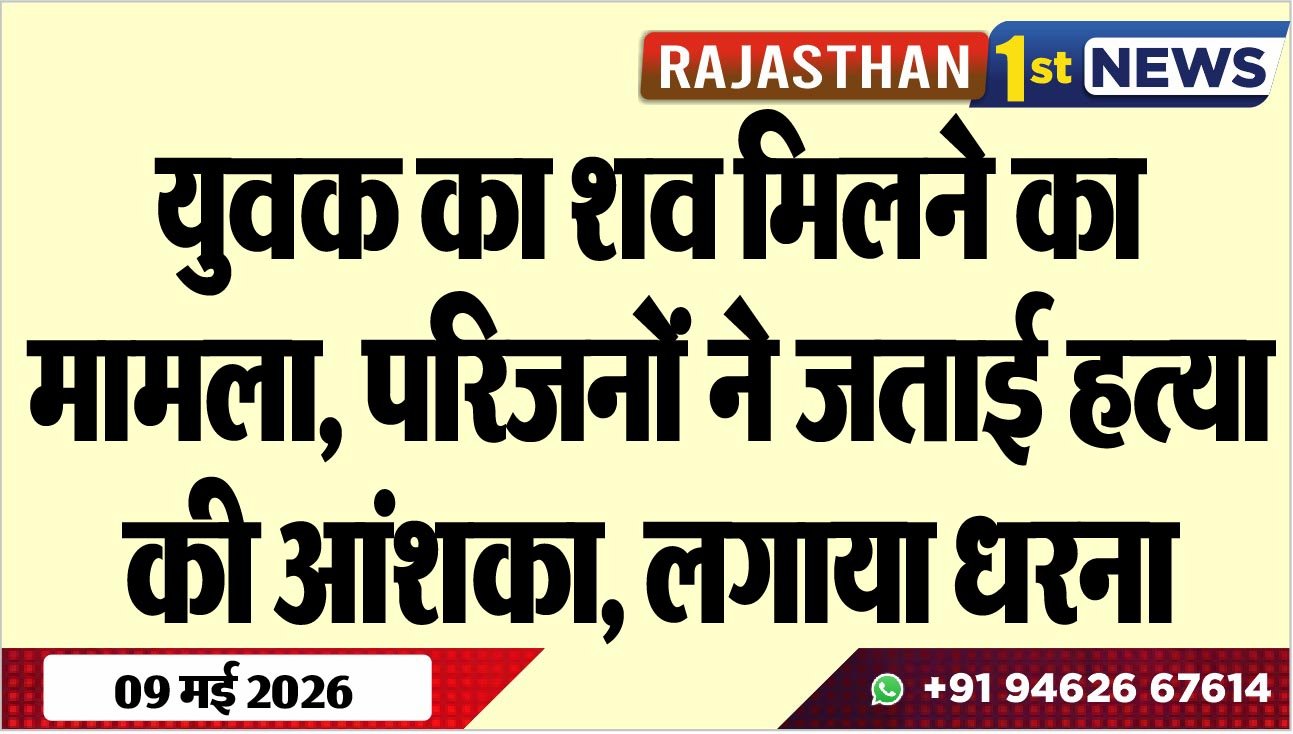 युवक का शव मिलने का मामला, परिजनों ने जताई हत्या की आंशका, लगाया धरना