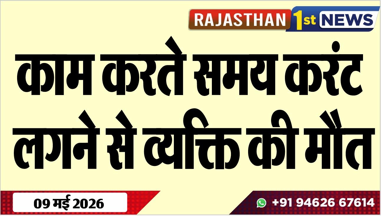 काम करते समय करंट लगने से व्यक्ति की मौत