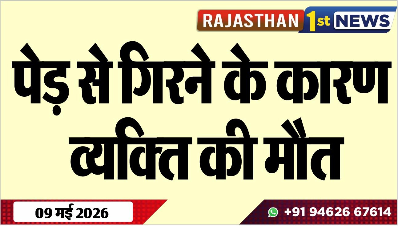 पेड़ से गिरने के कारण व्यक्ति की मौत