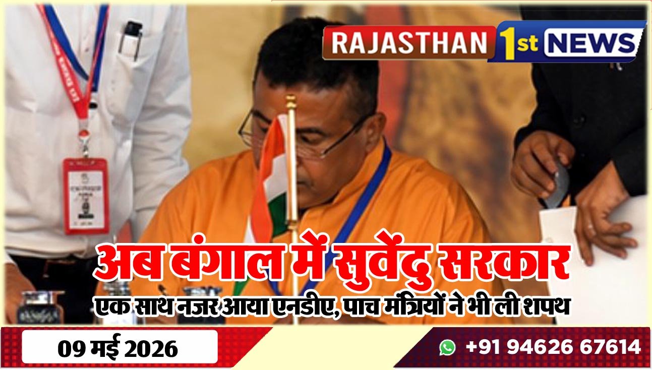 अब बंगाल में सुवेंदु सरकार: एक साथ नजर आया एनडीए, पाच मंत्रियों ने भी ली शपथ