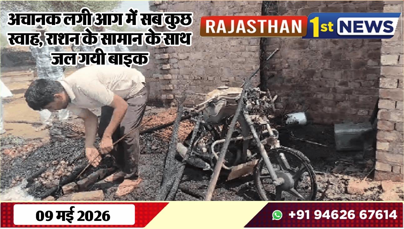 अचानक लगी आग में सब कुछ स्वाह, राशन के सामान के साथ जल गयी बाइक
