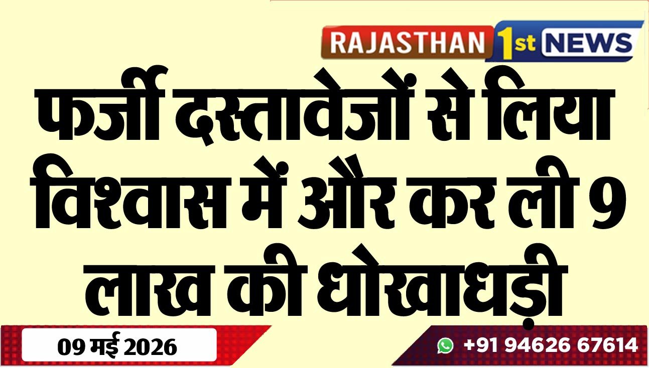 फर्जी दस्तावेजों से लिया विश्वास में और कर ली 9 लाख की धोखाधड़ी
