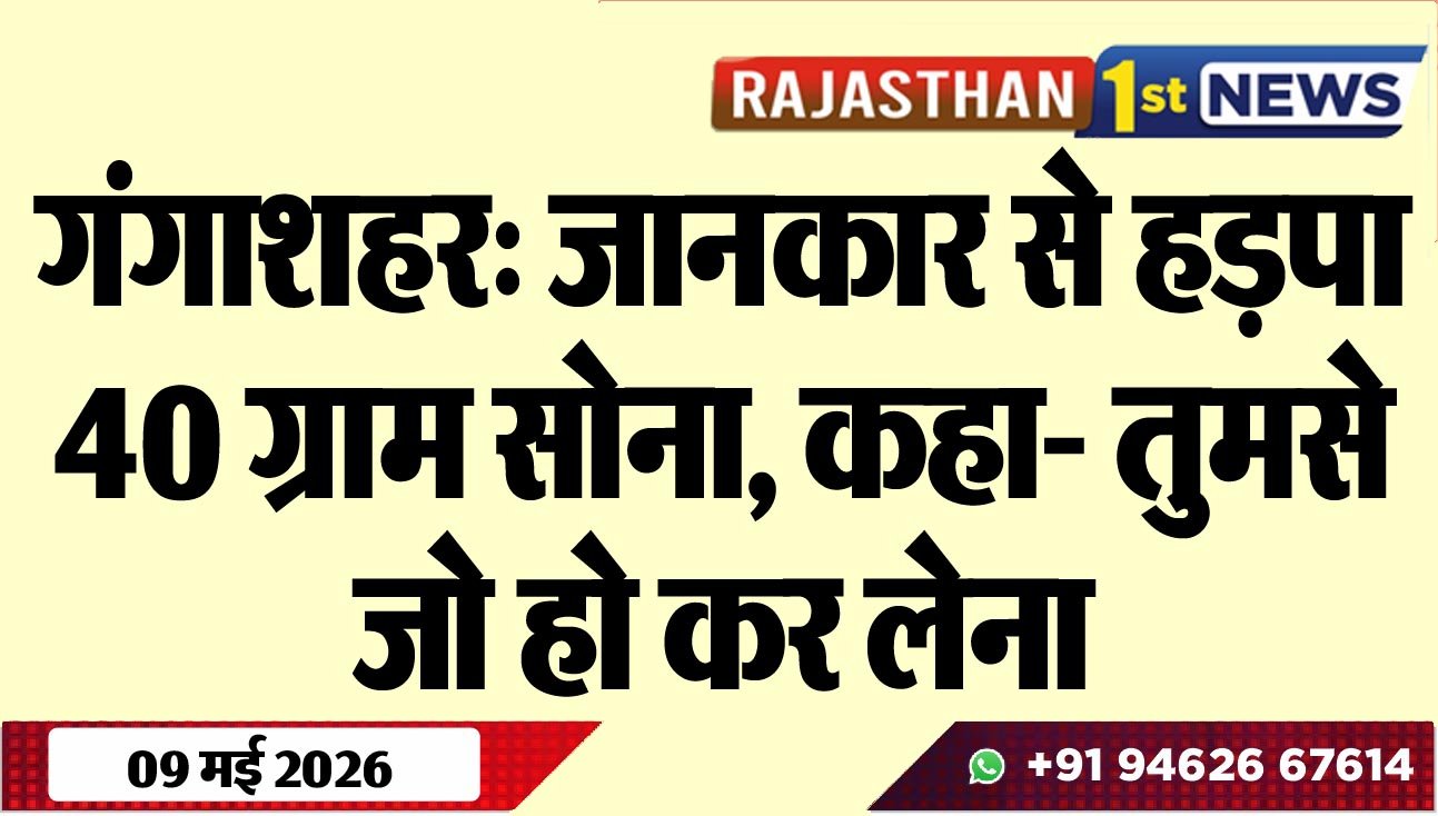 गंगाशहर: जानकार से हड़पा 40 ग्राम सोना, कहा- तुमसे जो हो कर लेना