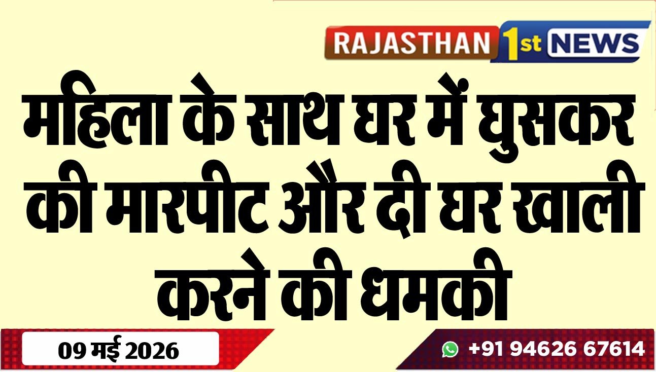 महिला के साथ घर में घुसकर की मारपीट और दी घर खाली करने की धमकी
