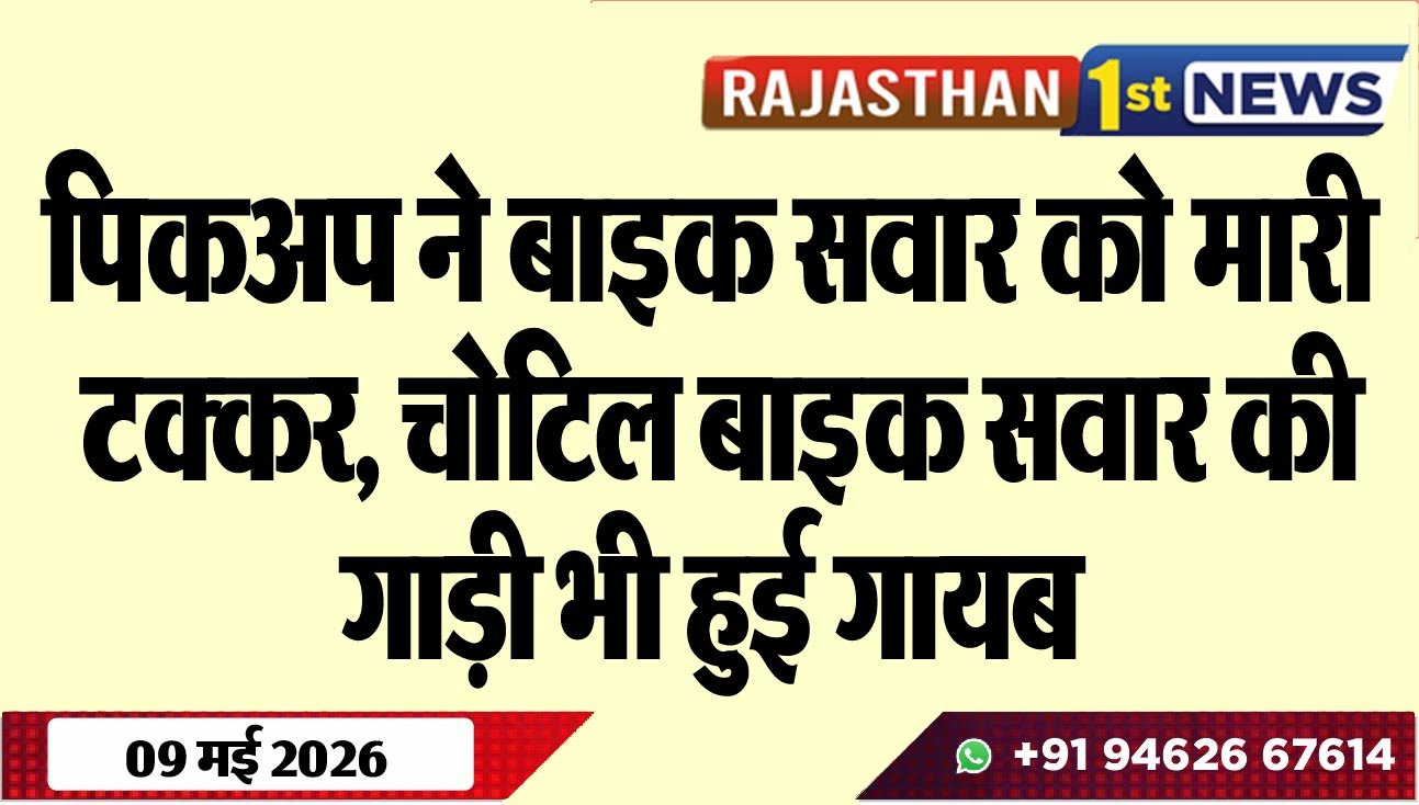 पिकअप ने बाइक सवार को मारी टक्कर, चोटिल बाइक सवार की गाड़ी भी हुई गायब