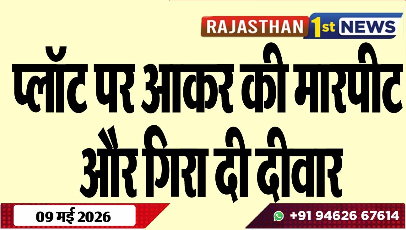 प्लॉट पर आकर की मारपीट और गिरा दी दीवार