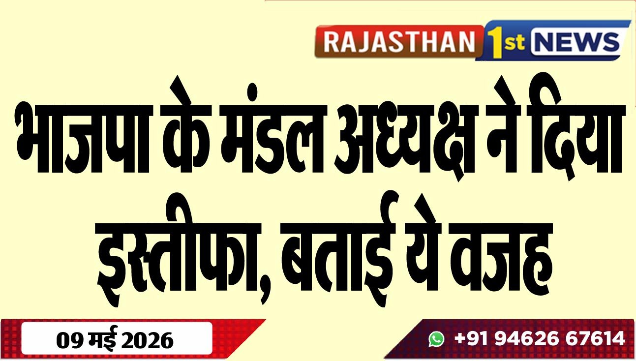 भाजपा के मंडल अध्यक्ष ने दिया इस्तीफा, बताई ये वजह
