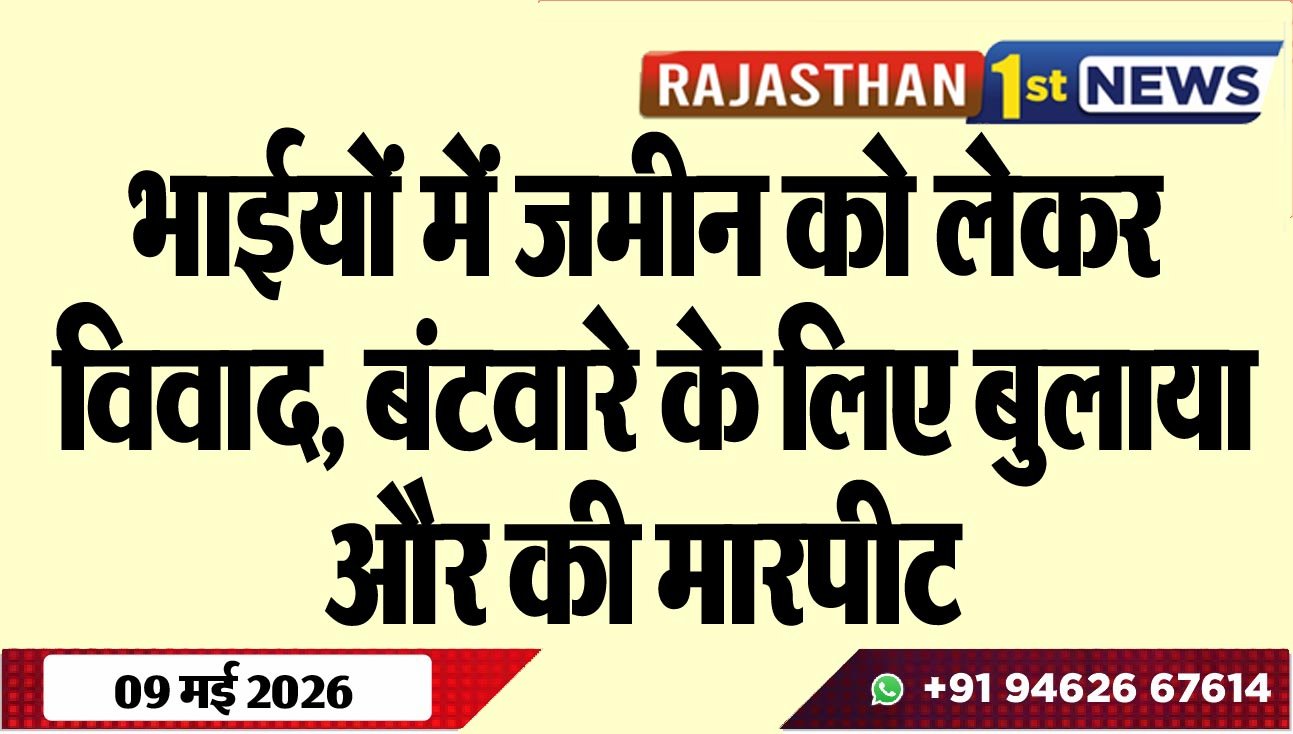 भाईयों में जमीन को लेकर विवाद, बंटवारे के लिए बुलाया और की मारपीट