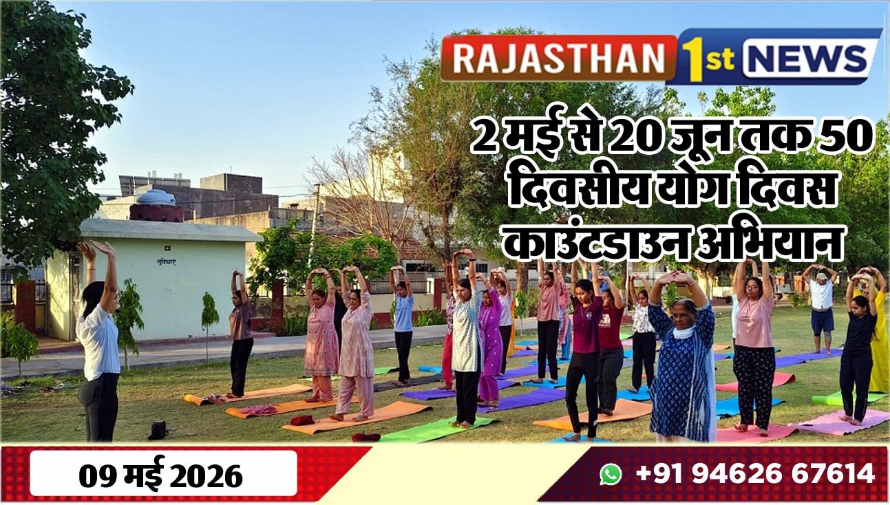 2 मई से 20 जून तक 50 दिवसीय योग दिवस काउंटडाउन अभियान