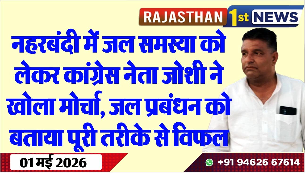 नहरबंदी में जल समस्या को लेकर कांग्रेस नेता जोशी ने खोला मोर्चा, जल प्रबंधन को बताया पूरी तरीके से विफल