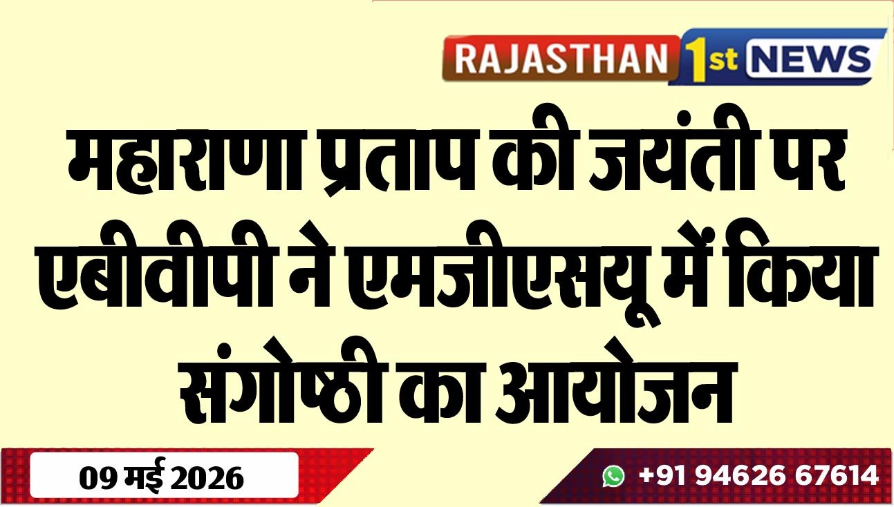 महाराणा प्रताप की जयंती पर एबीवीपी ने एमजीएसयू में किया संगोष्ठी का आयोजन