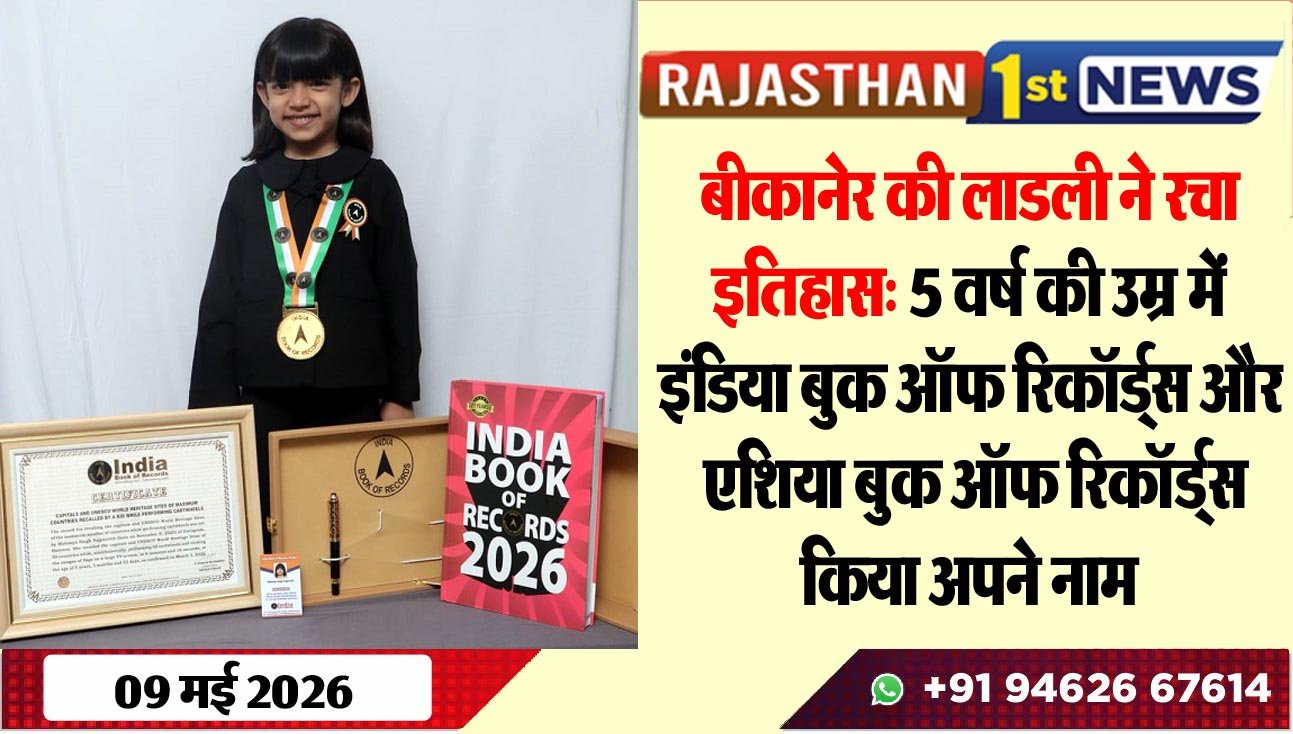 बीकानेर की लाडली ने रचा इतिहास: 5 वर्ष की उम्र में इंडिया बुक ऑफ रिकॉर्ड्स और एशिया बुक ऑफ रिकॉर्ड्स किया अपने नाम