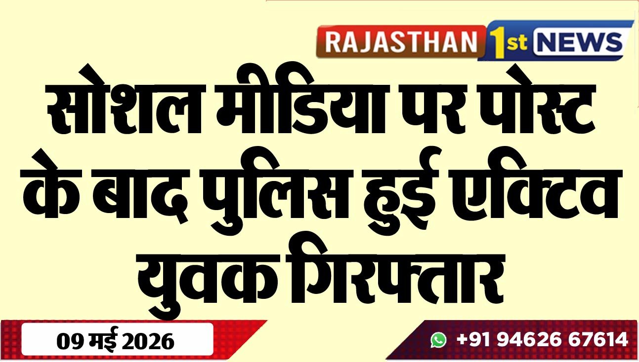 सोशल मीडिया पर पोस्ट के बाद पुलिस हुई एक्टिव, युवक गिरफ्तार