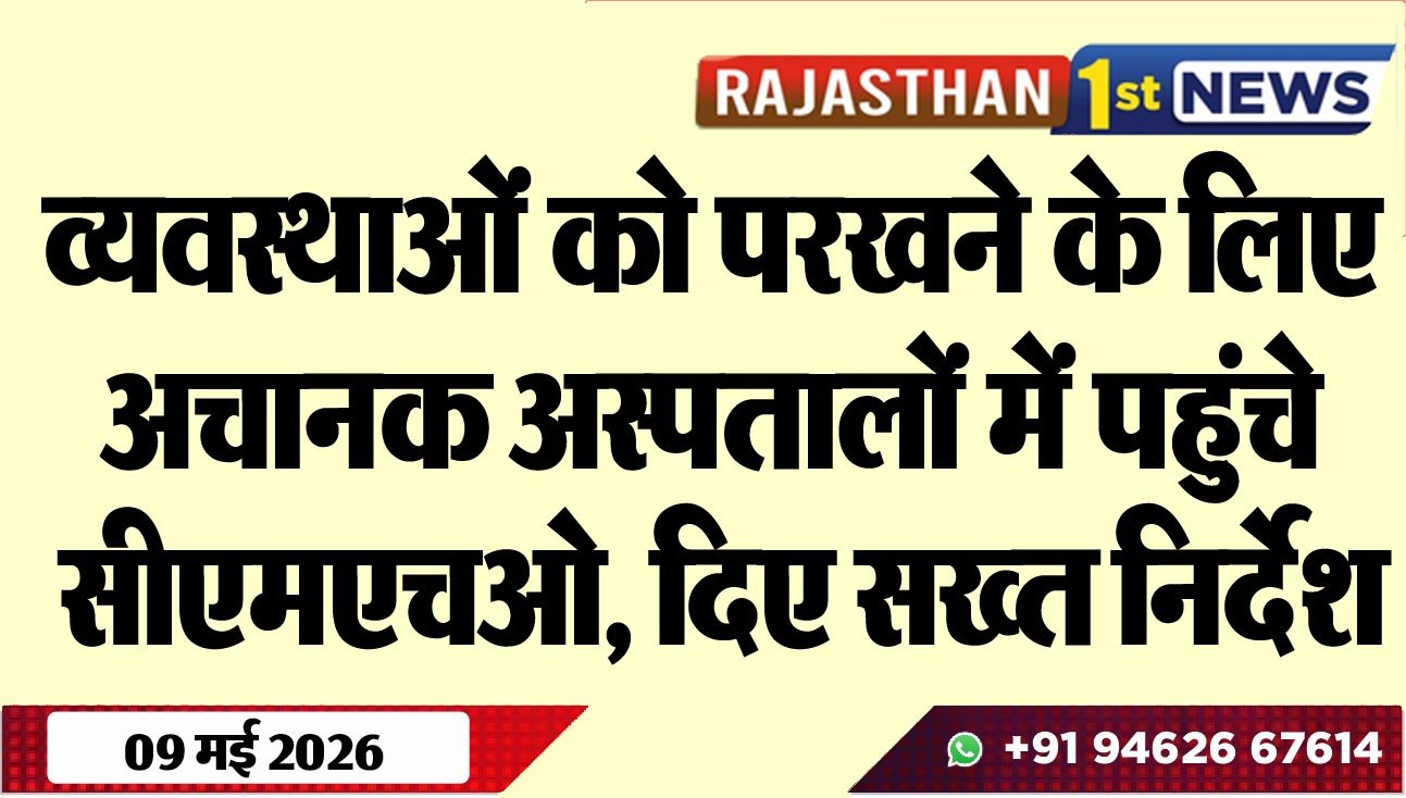 व्यवस्थाओं को परखने के लिए अचानक अस्पतालों में पहुंचे सीएमएचओ, दिए सख्त निर्देश