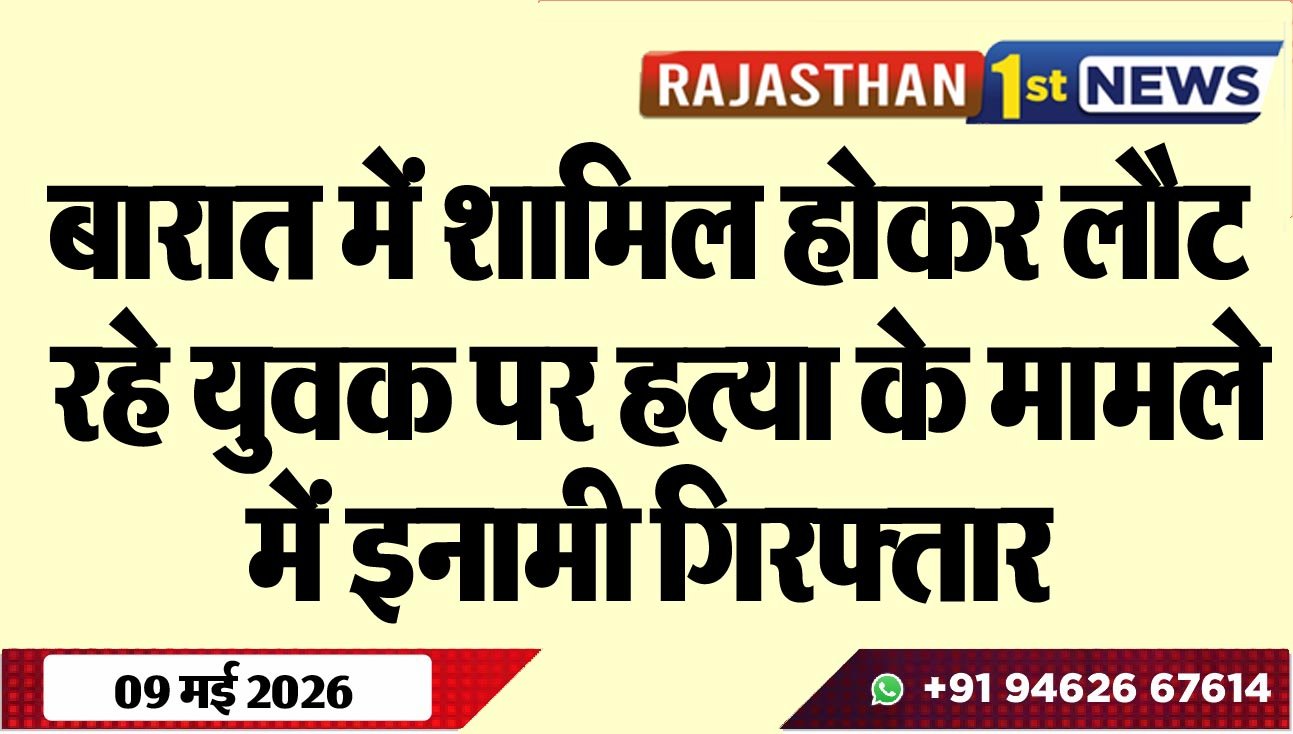 बारात में शामिल होकर लौट रहे युवक पर हत्या के मामले में इनामी गिरफ्तार