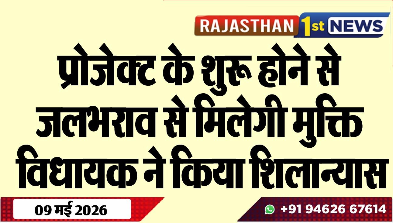 प्रोजेक्ट के शुरू होने से जलभराव से मिलेगी मुक्ति, विधायक ने किया शिलान्यास
