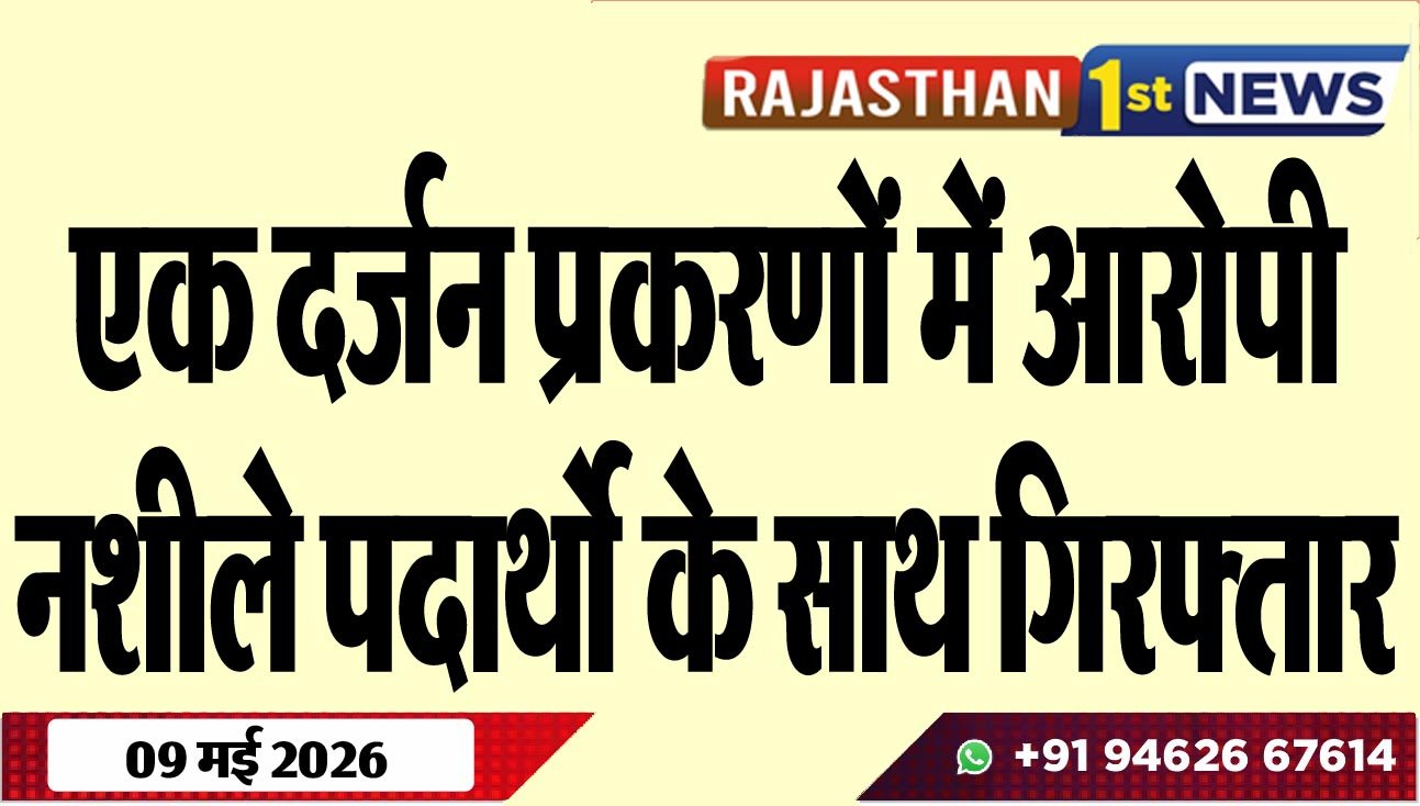 एक दर्जन प्रकरणों में आरोपी नशीले पदार्थो के साथ गिरफ्तार