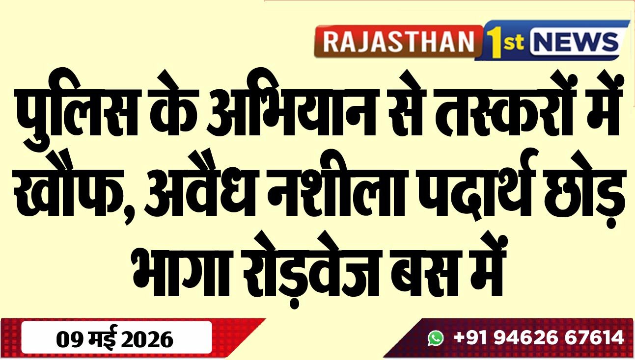 पुलिस के अभियान से तस्करों में खौफ, अवैध नशीला पदार्थ छोड़ भागा रोड़वेज बस में