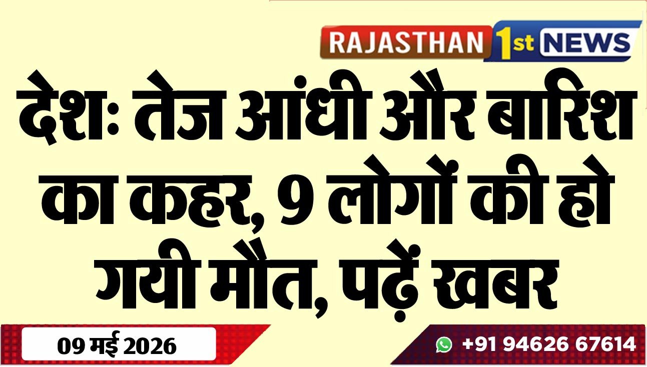 देश: तेज आंधी और बारिश का कहर, 9 लोगों की हो गयी मौत, पढ़ें खबर