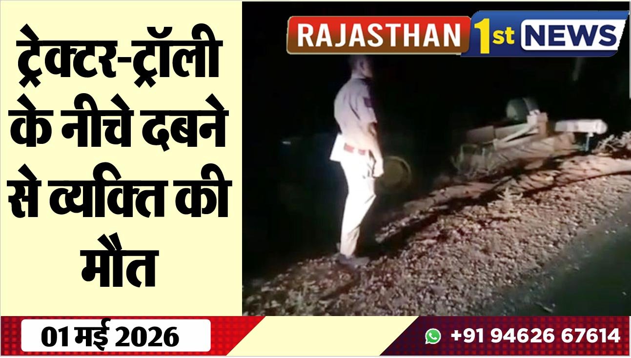 ट्रेक्टर-ट्रॉली के नीचे दबने से व्यक्ति की मौत