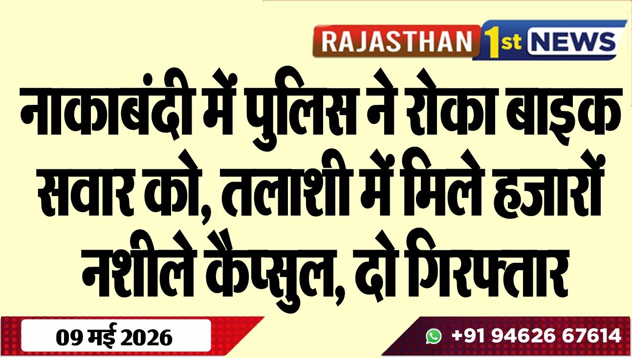 नाकाबंदी में पुलिस ने रोका बाइक सवार को, तलाशी में मिले हजारों नशीले कैप्सुल, दो गिरफ्तार