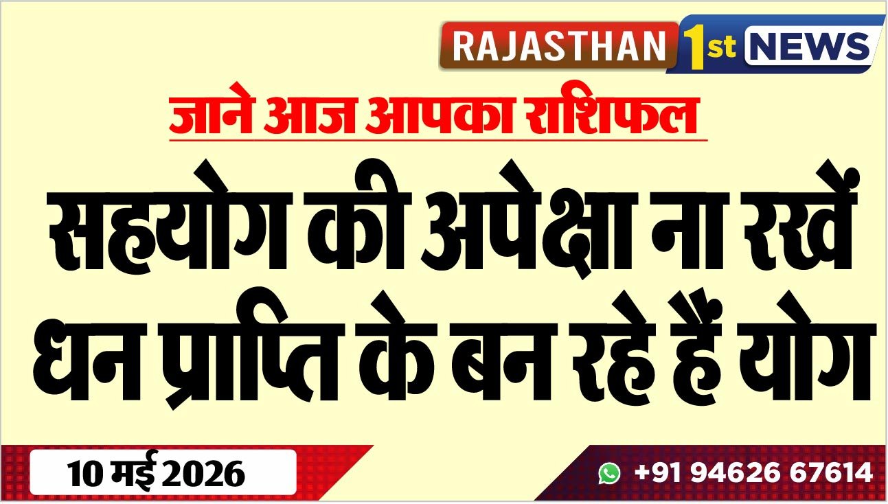 जाने आज आपका राशिफल: सहयोग की अपेक्षा ना रखें, धन प्राप्ति के बन रहे हैं योग