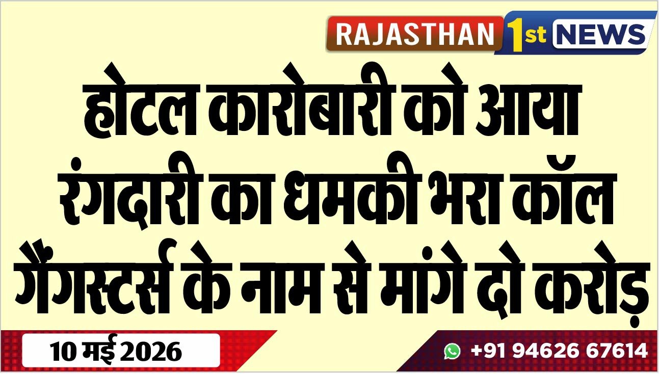 होटल कारोबारी को आया रंगदारी का धमकी भरा कॉल, गैंगस्टर्स के नाम से मांगे दो करोड़