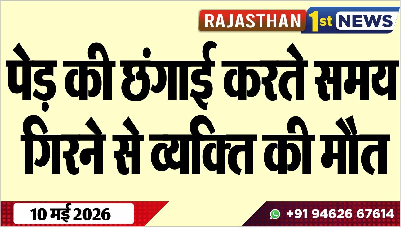 पेड़ की छंगाई करते समय गिरने से व्यक्ति की मौत