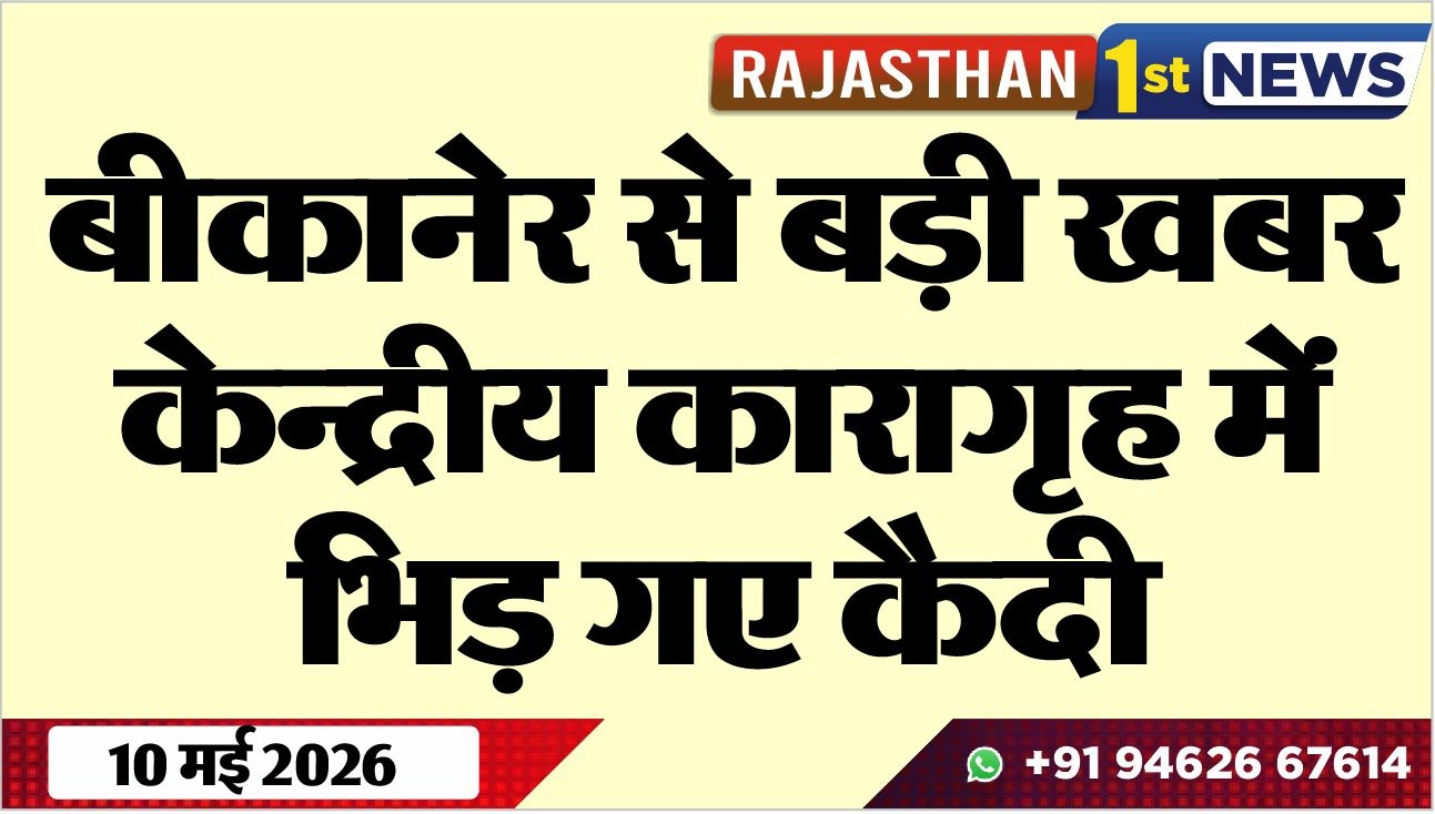 बीकानेर से बड़ी खबर, केन्द्रीय कारागृह में भिड़ गए कैदी