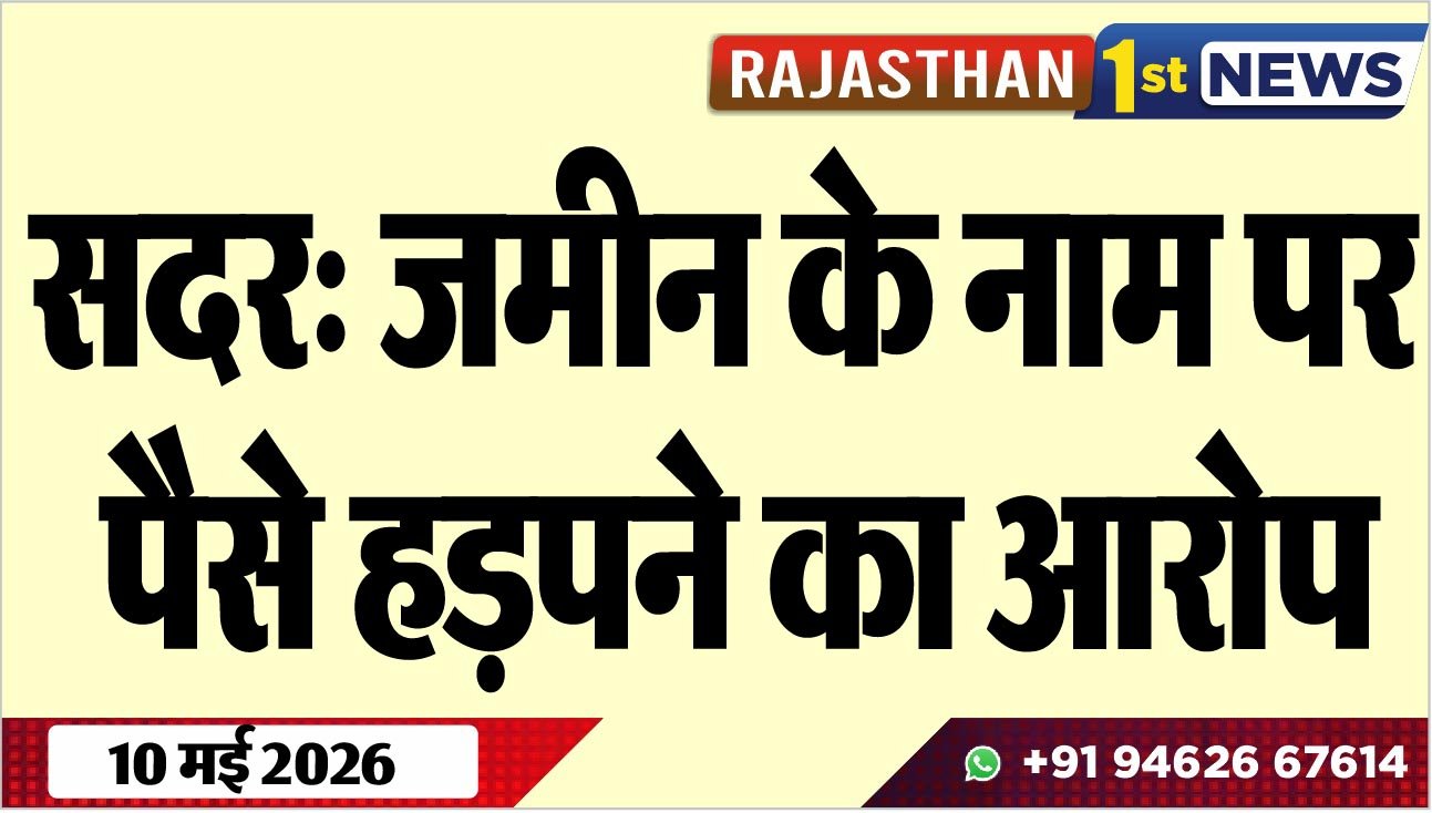 सदर: जमीन के नाम पर पैसे हड़पने का आरोप